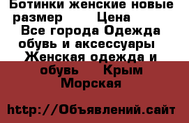 Ботинки женские новые (размер 37) › Цена ­ 1 600 - Все города Одежда, обувь и аксессуары » Женская одежда и обувь   . Крым,Морская